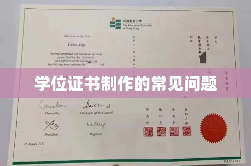 虾峙学位证书制作的常见问题