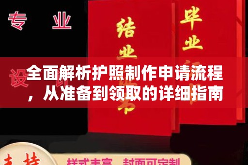 虾峙全面解析护照制作申请流程，从准备到领取的详细指南