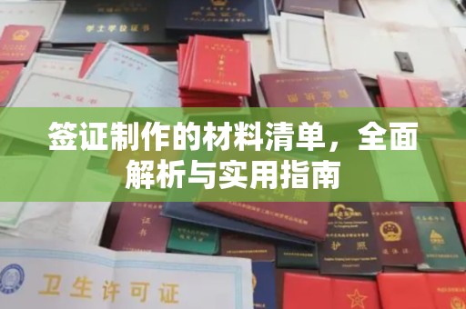 虾峙签证制作的材料清单，全面解析与实用指南