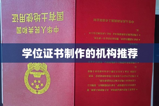 虾峙学位证书制作的机构推荐