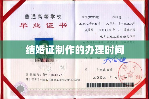 虾峙结婚证制作的办理时间