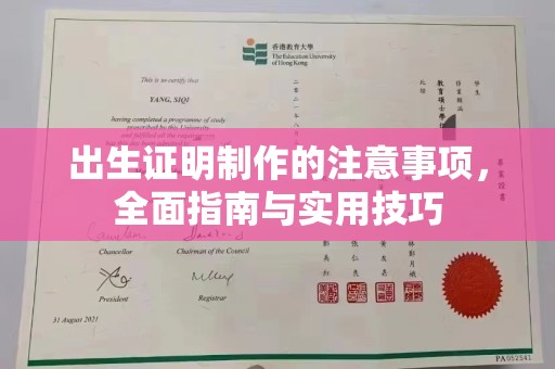 虾峙出生证明制作的注意事项，全面指南与实用技巧