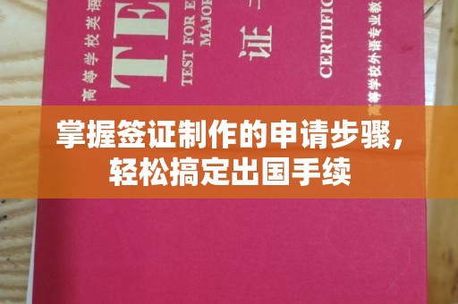 虾峙掌握签证制作的申请步骤，轻松搞定出国手续