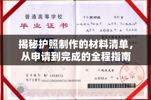 虾峙揭秘护照制作的材料清单，从申请到完成的全程指南