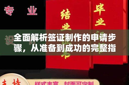 虾峙全面解析签证制作的申请步骤，从准备到成功的完整指南