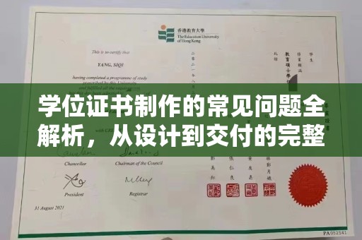虾峙学位证书制作的常见问题全解析，从设计到交付的完整指南