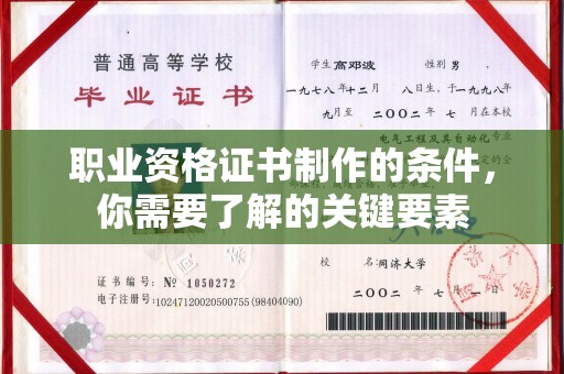 虾峙职业资格证书制作的条件，你需要了解的关键要素