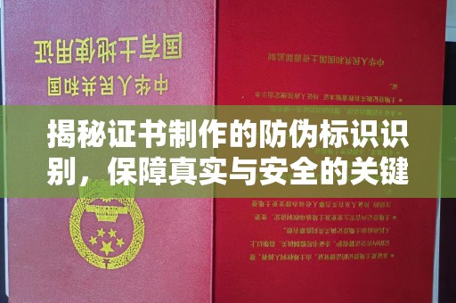 虾峙揭秘证书制作的防伪标识识别，保障真实与安全的关键