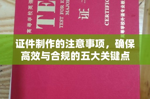 虾峙证件制作的注意事项，确保高效与合规的五大关键点