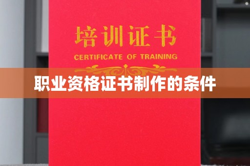 虾峙职业资格证书制作的条件