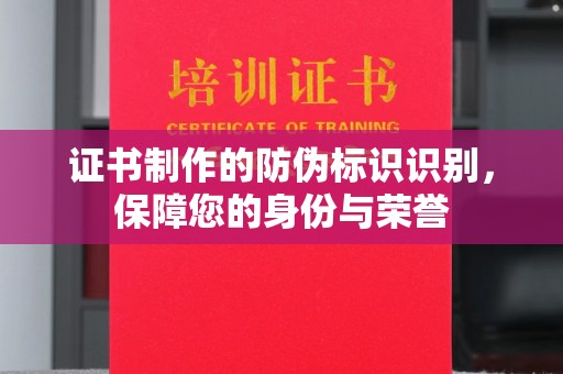 虾峙证书制作的防伪标识识别，保障您的身份与荣誉