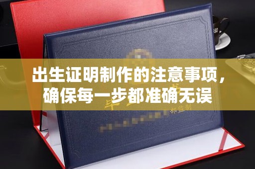 虾峙出生证明制作的注意事项，确保每一步都准确无误