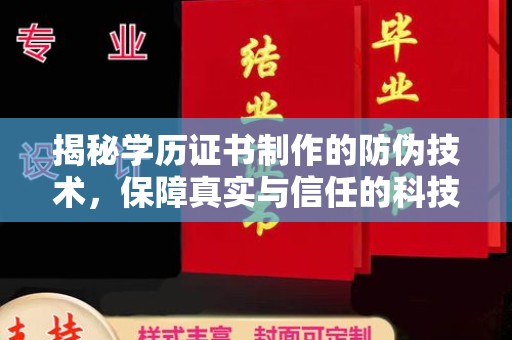 虾峙揭秘学历证书制作的防伪技术，保障真实与信任的科技力量