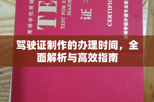 虾峙驾驶证制作的办理时间，全面解析与高效指南