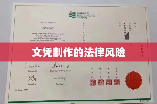 虾峙文凭制作的法律风险