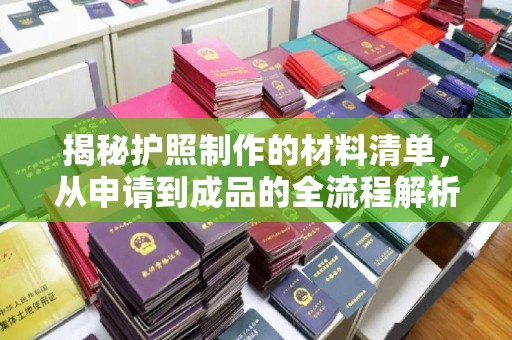 虾峙揭秘护照制作的材料清单，从申请到成品的全流程解析