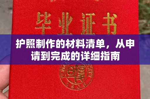 虾峙护照制作的材料清单，从申请到完成的详细指南