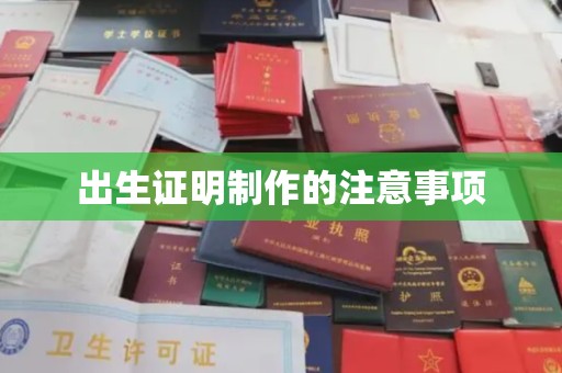 虾峙出生证明制作的注意事项