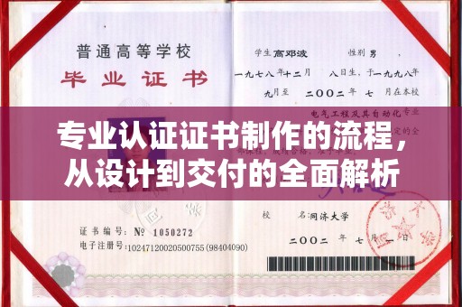虾峙专业认证证书制作的流程，从设计到交付的全面解析