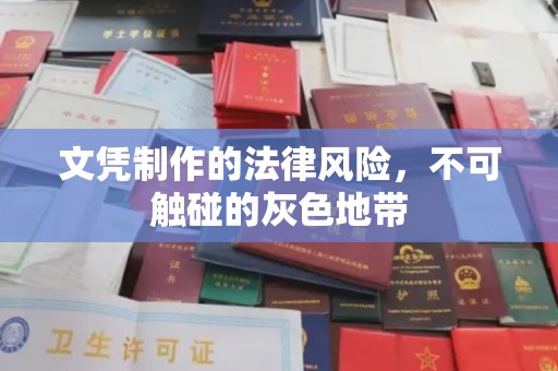 虾峙文凭制作的法律风险，不可触碰的灰色地带