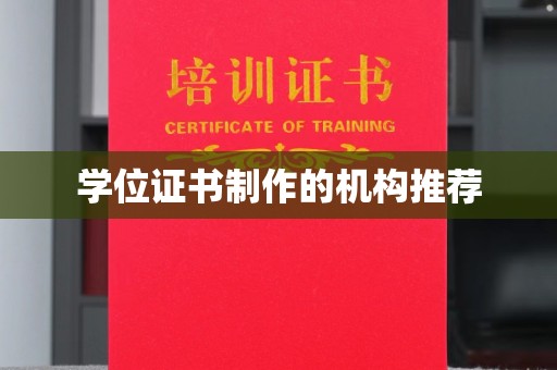 虾峙学位证书制作的机构推荐