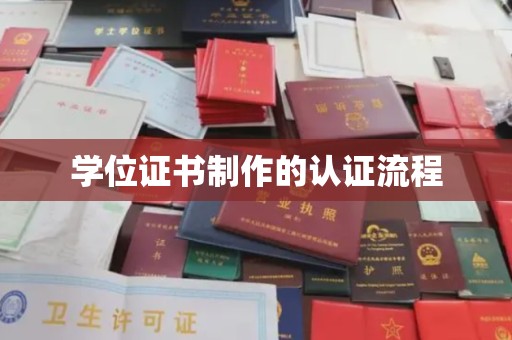 虾峙学位证书制作的认证流程
