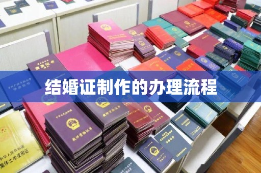 虾峙结婚证制作的办理流程