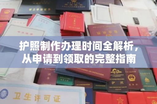 虾峙护照制作办理时间全解析，从申请到领取的完整指南