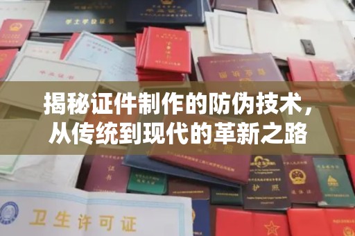 虾峙揭秘证件制作的防伪技术，从传统到现代的革新之路