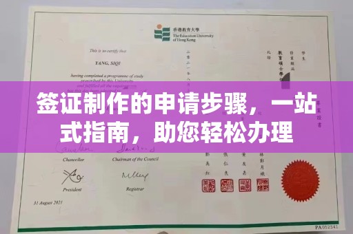 虾峙签证制作的申请步骤，一站式指南，助您轻松办理