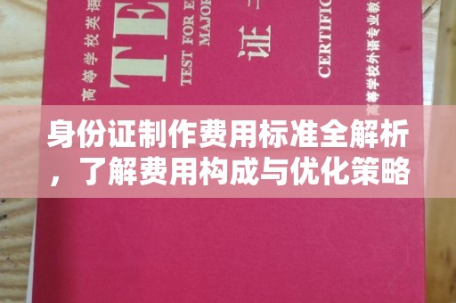 虾峙身份证制作费用标准全解析，了解费用构成与优化策略