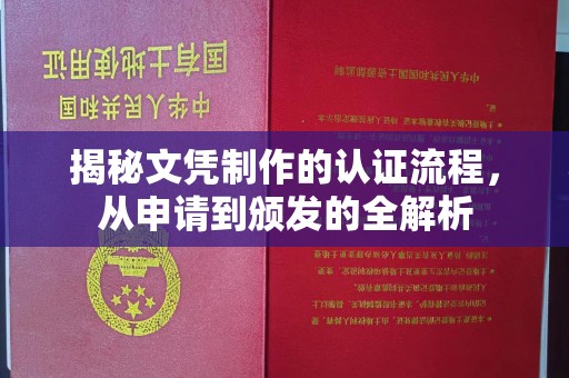 虾峙揭秘文凭制作的认证流程，从申请到颁发的全解析