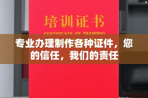 虾峙专业办理制作各种证件，您的信任，我们的责任
