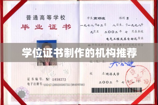虾峙学位证书制作的机构推荐