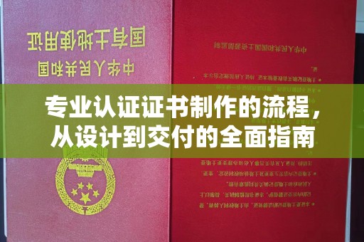 虾峙专业认证证书制作的流程，从设计到交付的全面指南