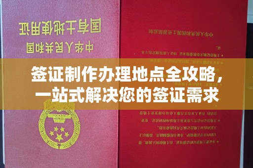 虾峙签证制作办理地点全攻略，一站式解决您的签证需求