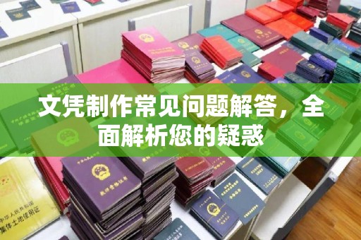 虾峙文凭制作常见问题解答，全面解析您的疑惑