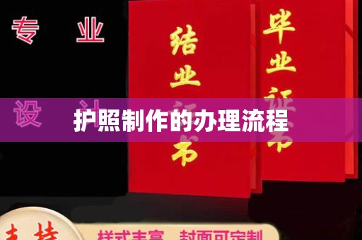 虾峙护照制作的办理流程