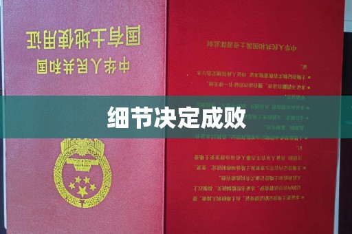 虾峙细节决定成败