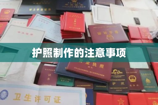 虾峙护照制作的注意事项