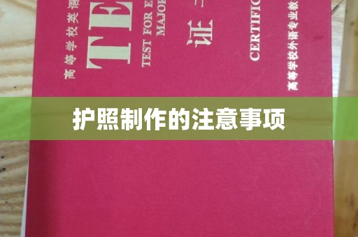 虾峙护照制作的注意事项