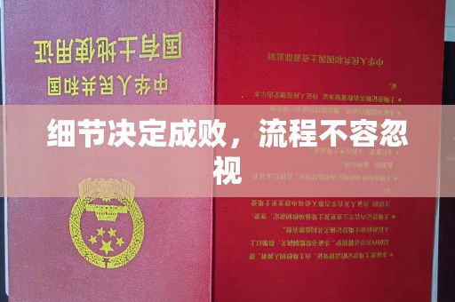 虾峙细节决定成败，流程不容忽视