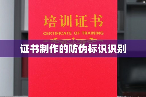 虾峙证书制作的防伪标识识别