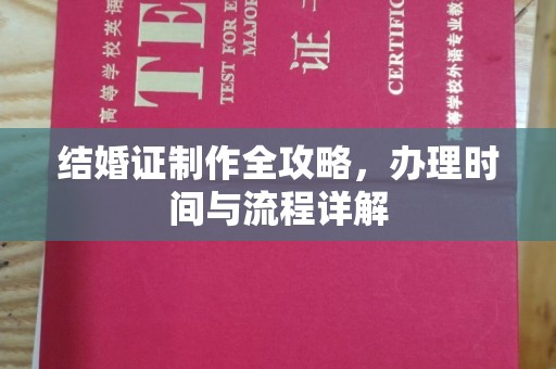 虾峙结婚证制作全攻略，办理时间与流程详解